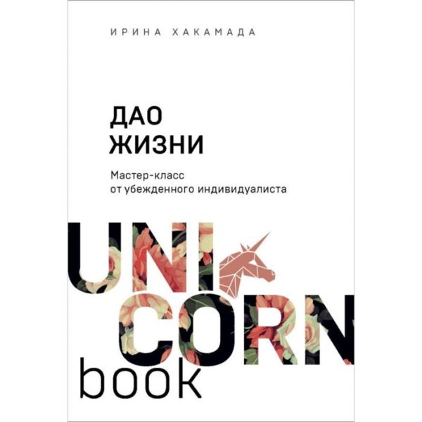 Дао жизни. Мастер-класс от убежденного индивидуалиста. Хакамада И. М.