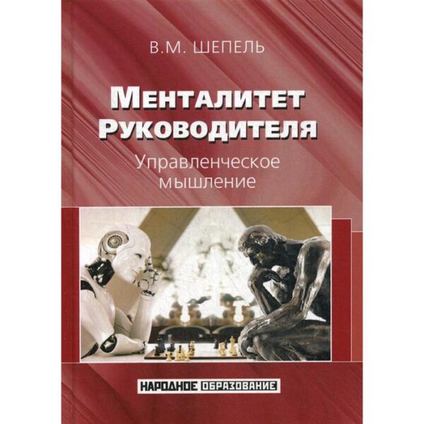 Менталитет руководителя. Управленческое мышление. 2-е издание, стер. Шепель В.