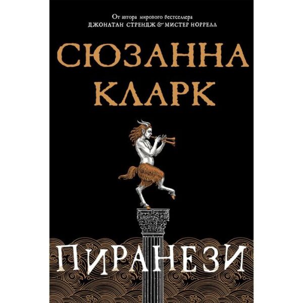 Пиранези. Кларк С.