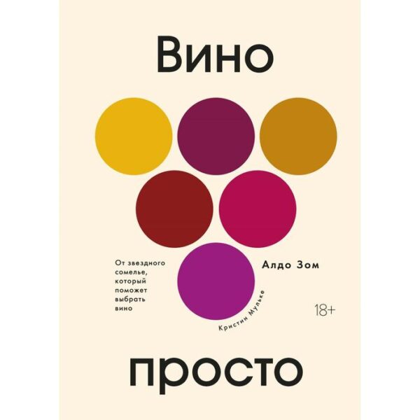 Вино просто: От звёздного сомелье, который поможет выбрать вино. Зом А., Мульке К.