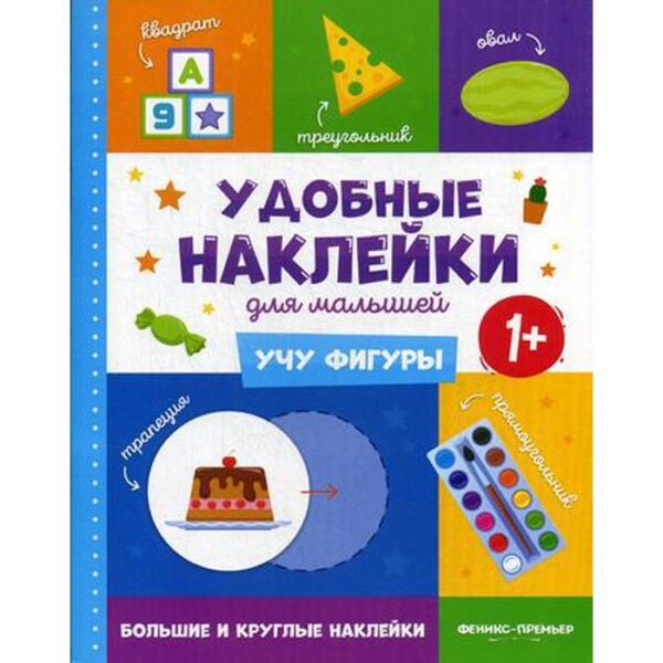 Учу фигуры 1+: книжка с наклейками