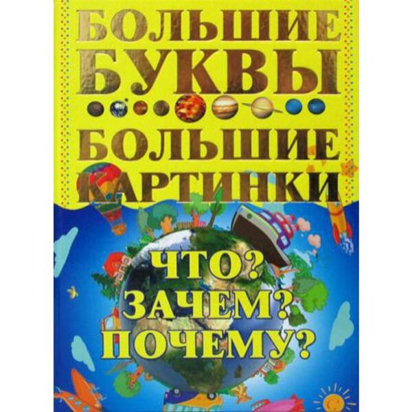 Что? Зачем? Почему? Большие буквы. Большие картинки. Петров И.