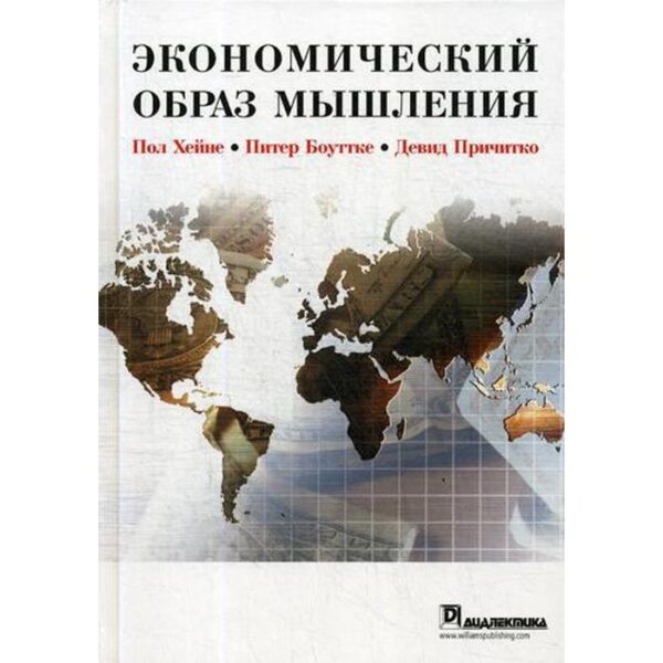 Экономический образ мышления. Хейне П., Боуттке П., Причитко Д.