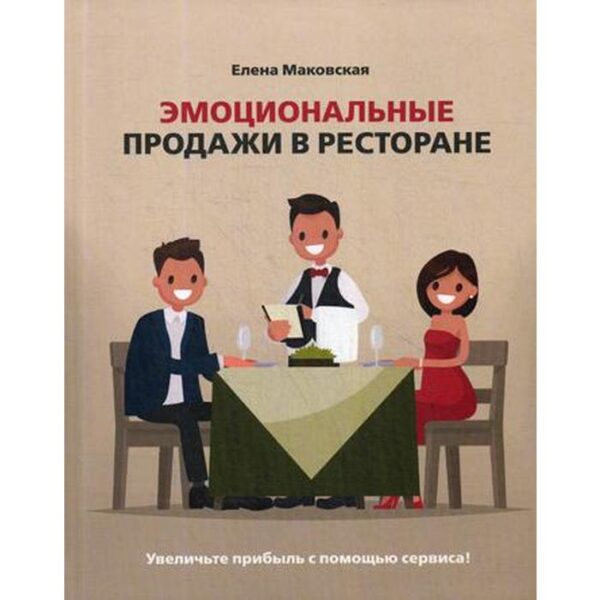 Эмоциональные продажи в ресторане. Увеличьте прибыль с помощью сервиса!: Учебное пособие. Маковская Е.С.