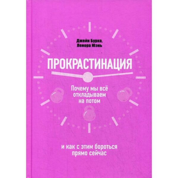 Прокрастинация: почему мы все откладываем на потом и как с этим бороться прямо сейчас. Бурка Дж.