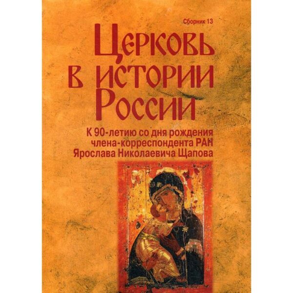 Церковь в истории России. Сборник 13