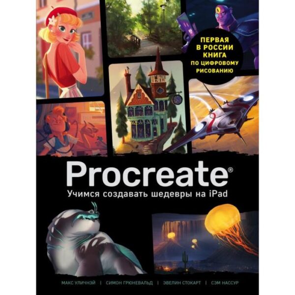 Procreate. Учимся создавать шедевры на Ipad. Единственный гид по цифровой живописи