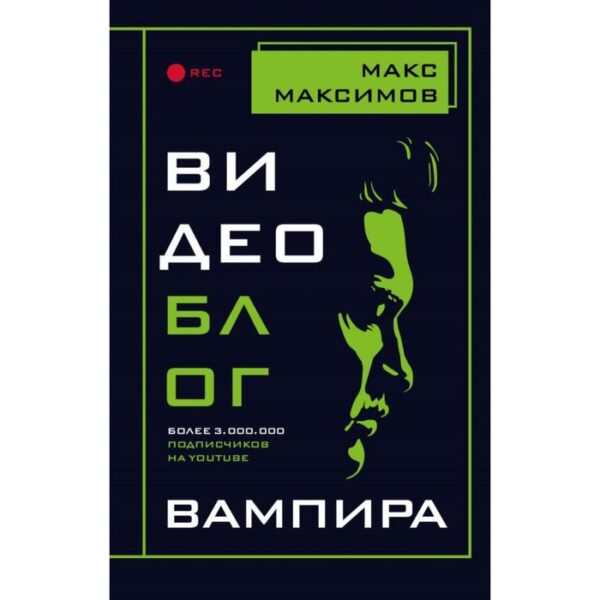 Видеоблог вампира. Максимов М.