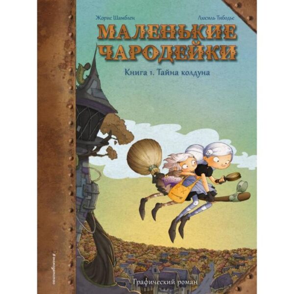 Маленькие чародейки. Книга 1: Тайна колдуна. Шамблен Ж., Тибодье Л.