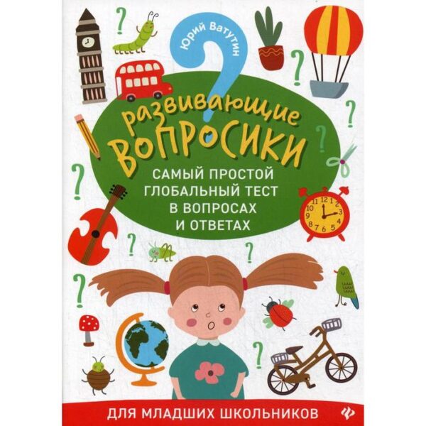 Развивающие вопросики. Самый простой глобальный тест в вопросах и ответах для младших школьников. Ватутин Ю. Ю.