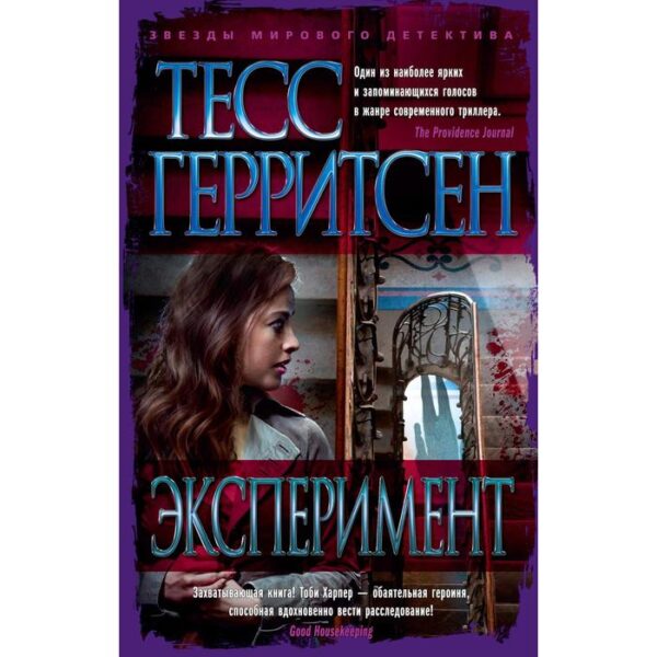 Эксперимент. Герритсен Т.