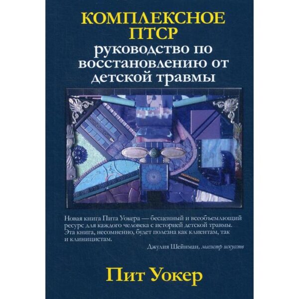 Комплексное ПТСР: руководство по восстановлению от детской травмы. Уокер П.