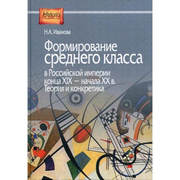 Формирование среднего класса в Российской империи конца XIX - начала XX в. Теория и конкретика. Иванова Н.А.