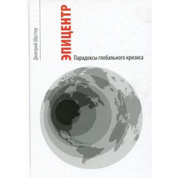 Эпицентр. Парадоксы глобального кризиса..... Шустер Д. Г.