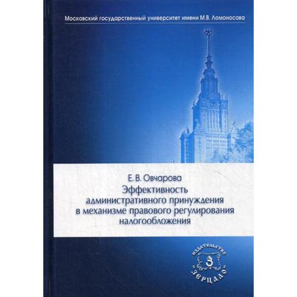 Эффективность административного принуждения в механизме правового регулирования налогообложения: Монография. Овчарова Е.В.