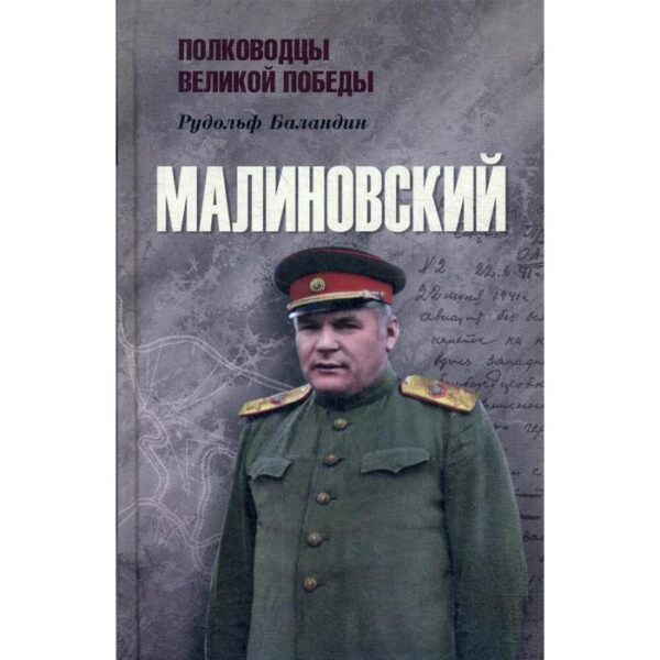 Малиновский. Баландин Р. К.