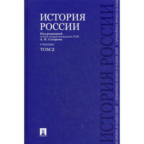 История России с древнейших времен до наших дней. В 2 т. Т. 2: Учебник. Сахаров А. Н., Боханов А. Н., Шестаков В. А.