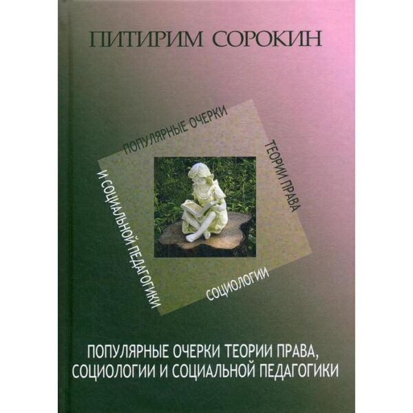 Популярные очерки теории права, социологии и социальной педагогики. Сорокин П. А.