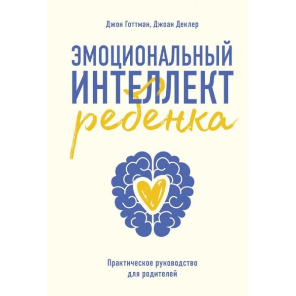 Эмоциональный интеллект ребенка. Практическое руководство для родителей (новая обложка). Готтман Д.