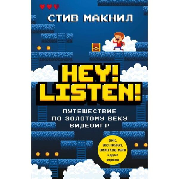 Hey! Listen! Путешествие по золотому веку видеоигр. Макнил С.