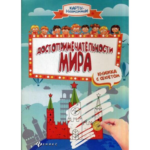 Достопримечательности мира. Книжка с секретом. 2-е издание