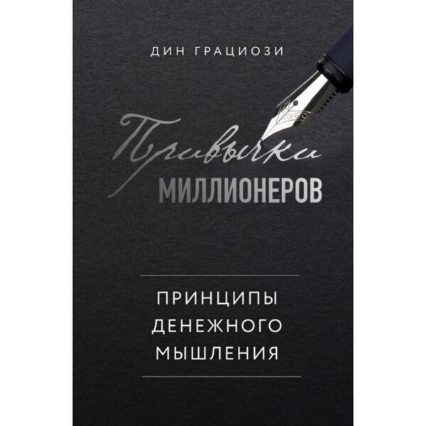 Привычки миллионеров. Принципы денежного мышления. Грациози Д.