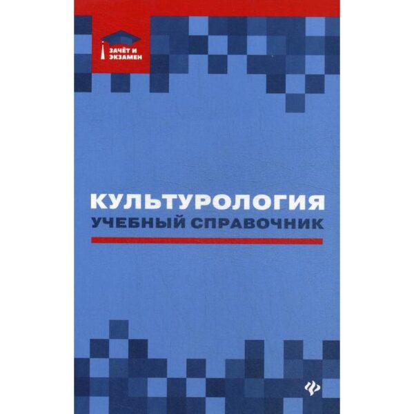 Культурология: Учебный справочник. Касьянов В. В., Волкова Д. В., Топчий И. В.