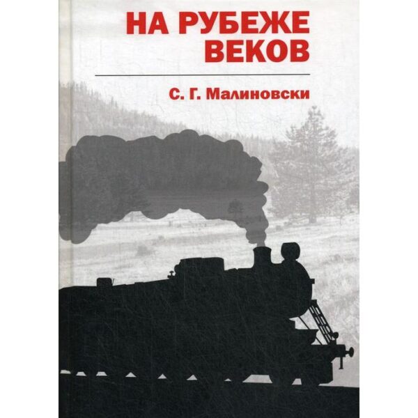 На рубеже веков. Малиновски С. Г.