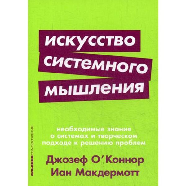 Искусство системного мышления: необходимые знания о системах и творческом подходе к решению проблем. (обложка) О' Коннор Дж.