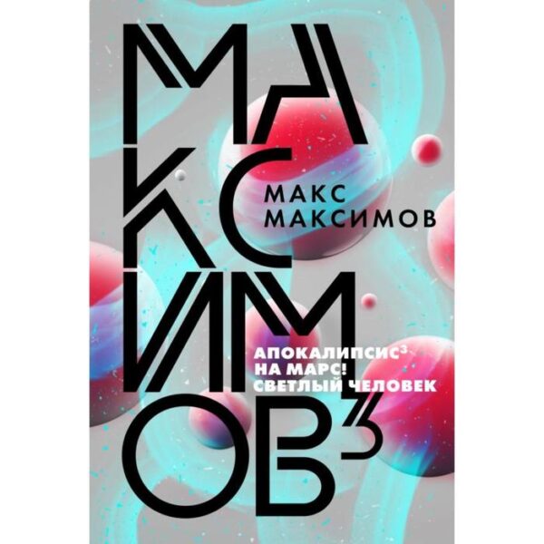 Максимов³. Максимов М.