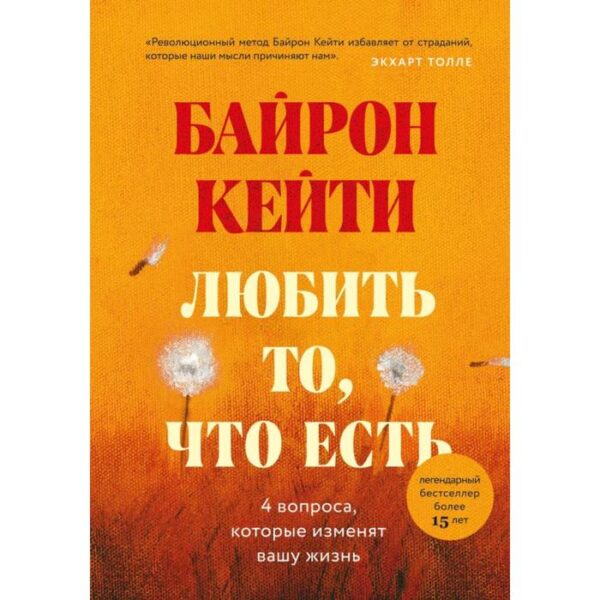 Любить то, что есть: четыре вопроса, которые изменят вашу жизнь. Байрон К.