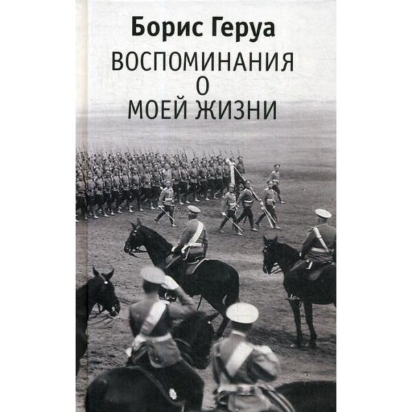 Воспоминания о моей жизни. Геруа Б. В.