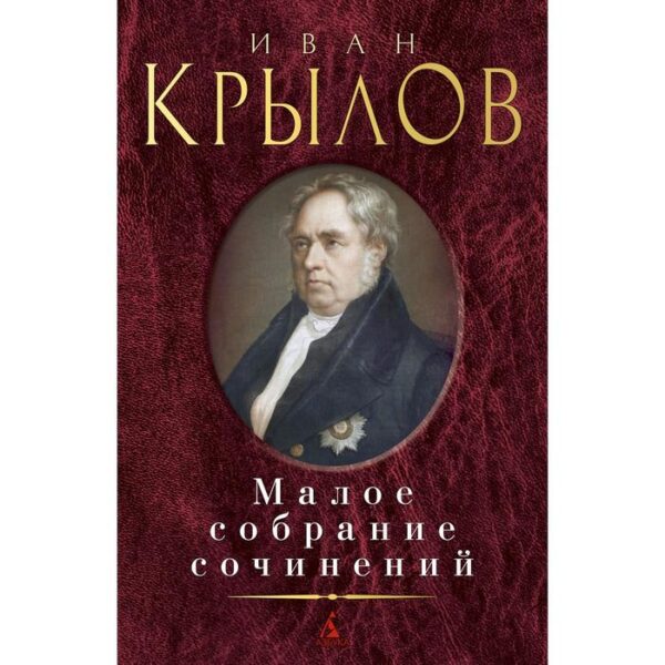 Малое собрание сочинений/Крылов И. Крылов И.