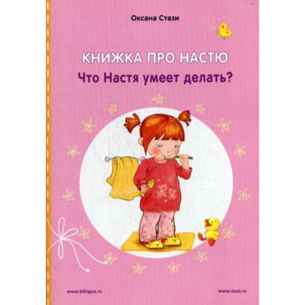 Foreign Language Book. Книжка про Настю: Что Настя умеет делать? = Anastasia is growing up: What can Anastasia do?: рассказы на русском и английском языках. Стази О.