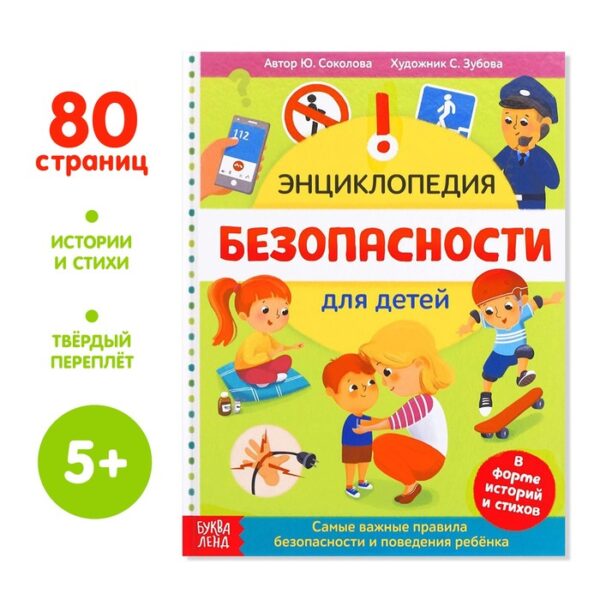 Энциклопедия в твёрдом переплёте «Безопасность для детей», 80 стр.