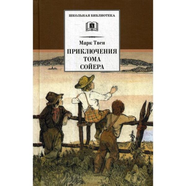 Приключения Тома Сойера: повесть. Твен М.