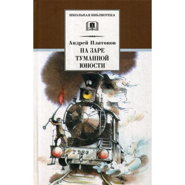 На заре туманной юности: повести и рассказы. Платонов А.П.