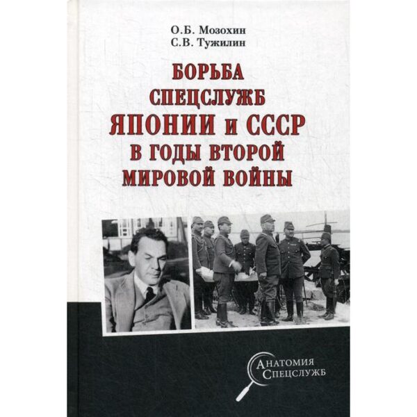 Борьба спецслужб СССР и Японии в годы Второй мировой войны. Мозохин О.Б.