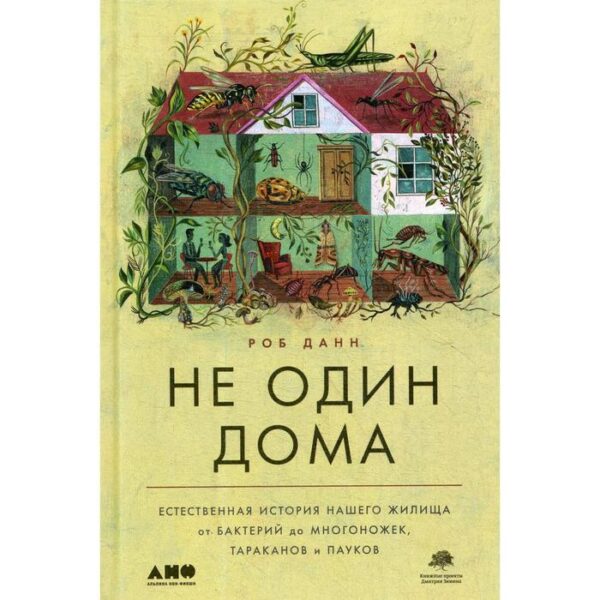 Не один дома: Естественная история нашего жилища от бактерий до многоножек, тараканов и пауков. Данн Р.