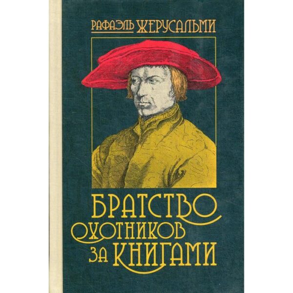 Братство охотников за книгами. Жерусальми Р.