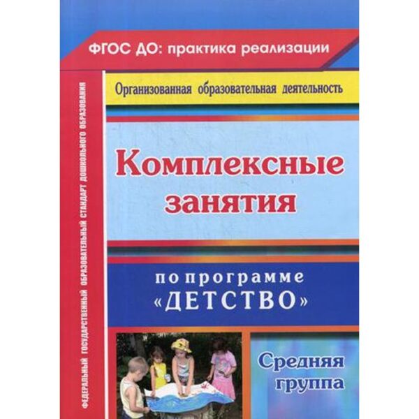 Программа. ФГОС ДО. Комплексные занятия по программе «Детство» 6303. Ефанова З. А.