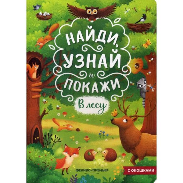 В лесу: книжка с окошками. 2-е издание