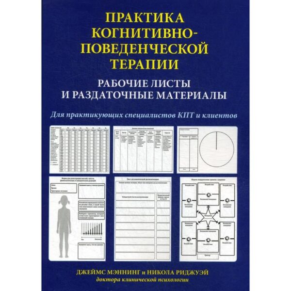 Практика когнитивно-поведенческой терапии. Рабочие листы и раздаточные материалы. Джеймс Мэннинг, Никола Риджуэй