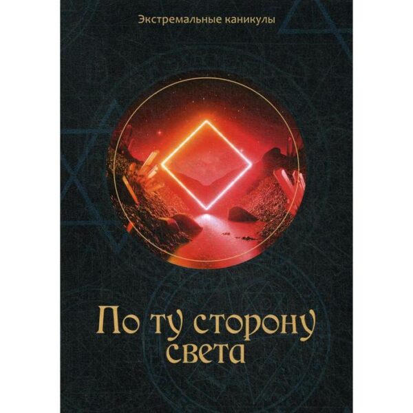 По ту сторону света. Багров К.