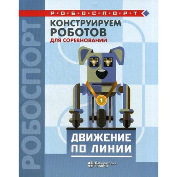 Конструируем роботов для соревнований. Движение по линии. Лях Т.В.