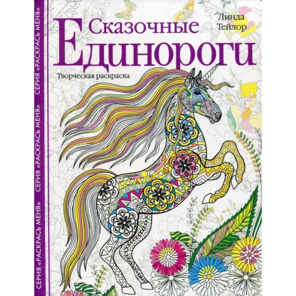 Сказочные единороги. Творческая раскраска. Тейлор Л.