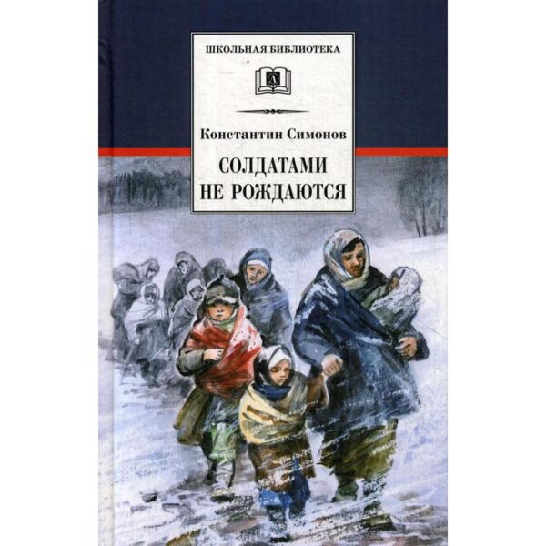 Солдатами не рождаются. Книга 2: роман. Симонов К. М.