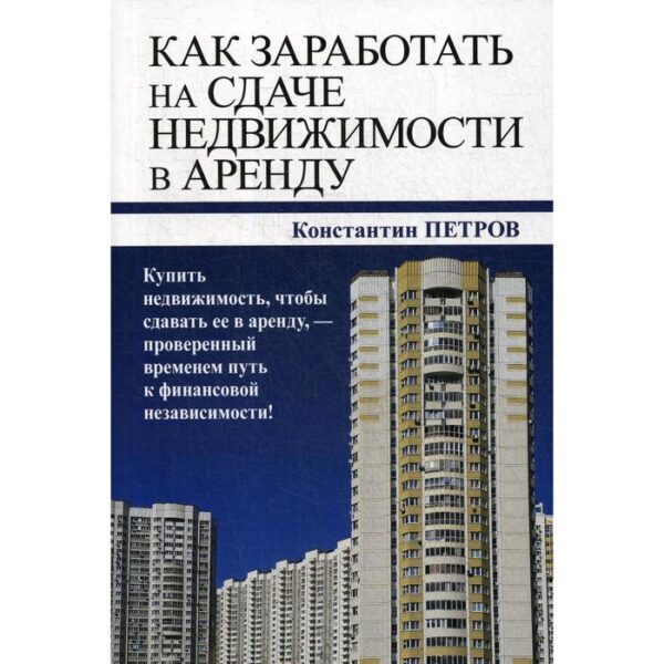 Как заработать на сдаче недвижимости в аренду. Петров К.Н.