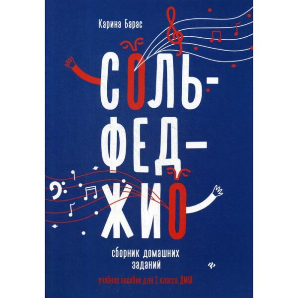 Сольфеджио: сборник домашних заданий: Учебное пособие для 1 класс. ДМШ. Барас К. В.