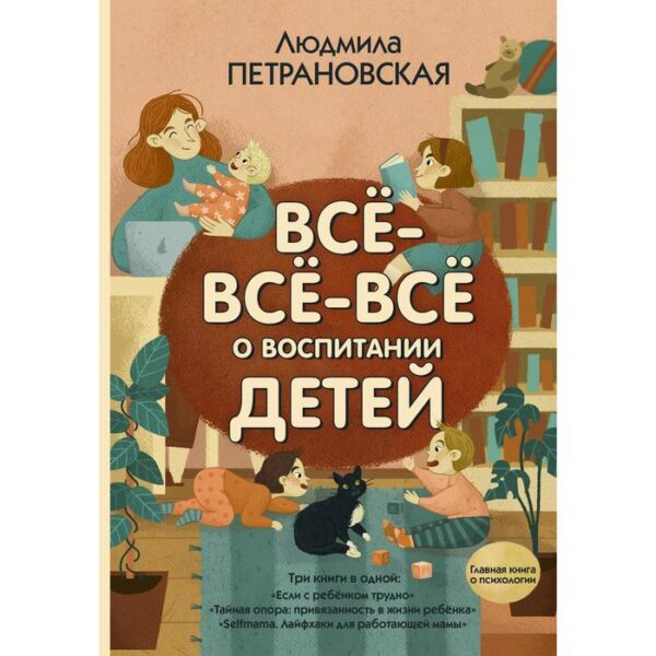 Всё-всё-всё о воспитании детей. Петрановская Л.В.